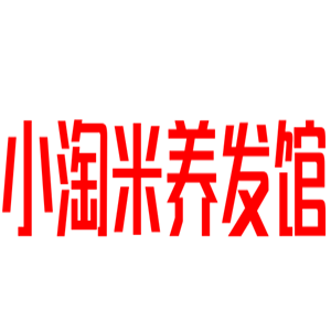 小淘米養發館加盟