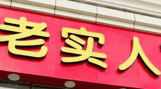 老實人煎餅果子加盟