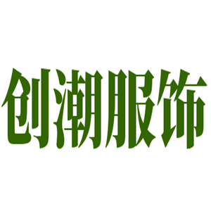創潮服飾加盟
