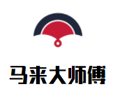 馬來大師傅蛋糕