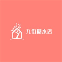 九街糖水店加盟