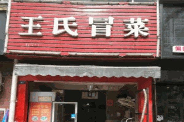 王氏冒菜加盟