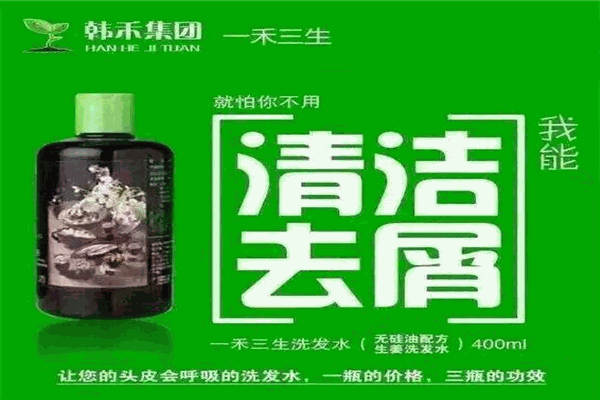 一禾三生洗發水加盟