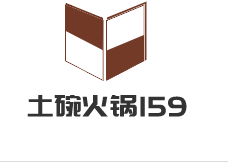土碗火鍋159加盟