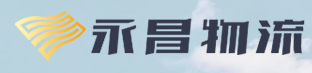 永昌物流加盟