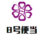8號便當加盟