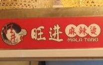 旺進麻辣燙