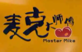 麥克大師傅蛋糕