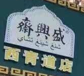 盛興齋醬牛肉加盟