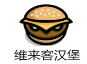 維來客漢堡加盟