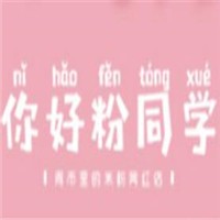 你好粉同學加盟
