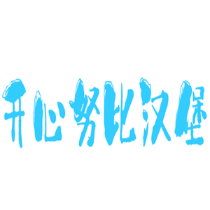 開心努比漢堡加盟