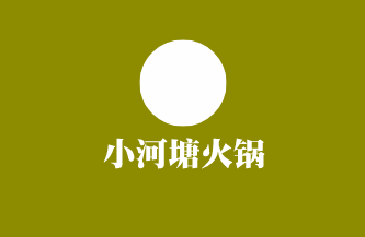 小河塘火鍋加盟