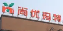尚優瑪特生鮮超市加盟