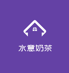 水意奶茶