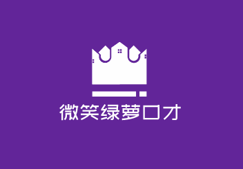 微笑綠蘿口才加盟