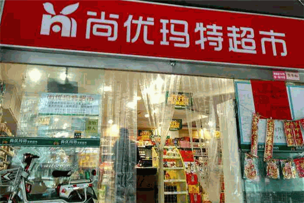 尚優瑪特生鮮超市加盟