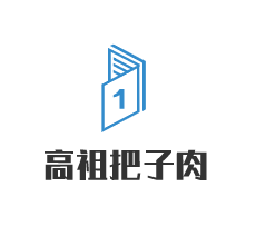 高祖把子肉加盟