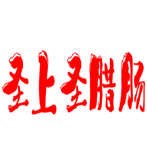 圣上圣臘腸加盟