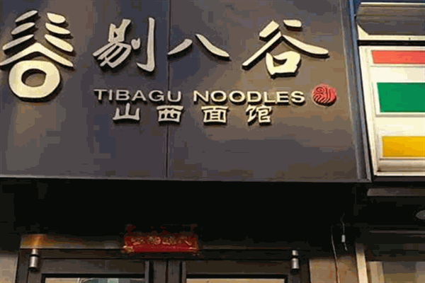 剔八谷面館加盟