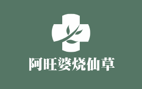 阿旺婆燒仙草加盟