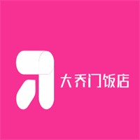 大喬門飯店