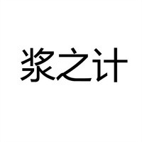漿之計加盟