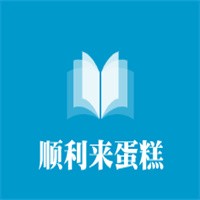 順利來蛋糕