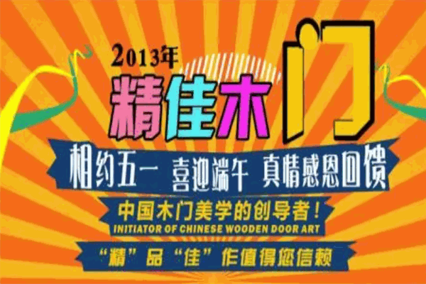 精佳木門加盟