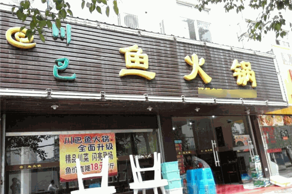 川巴魚(yú)火鍋加盟