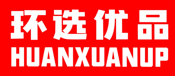 環選優品