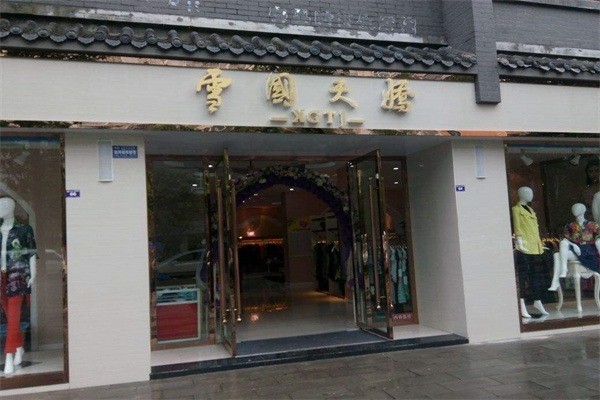 雪國天嬌女裝加盟