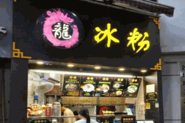 龍冰粉