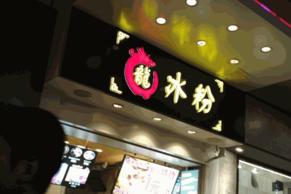 龍冰粉