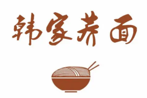 韓家蕎面加盟