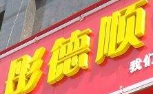 彤德順火鍋加盟