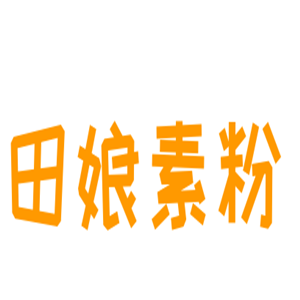 田娘素粉加盟