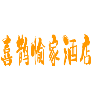 喜鵲愉家酒店加盟
