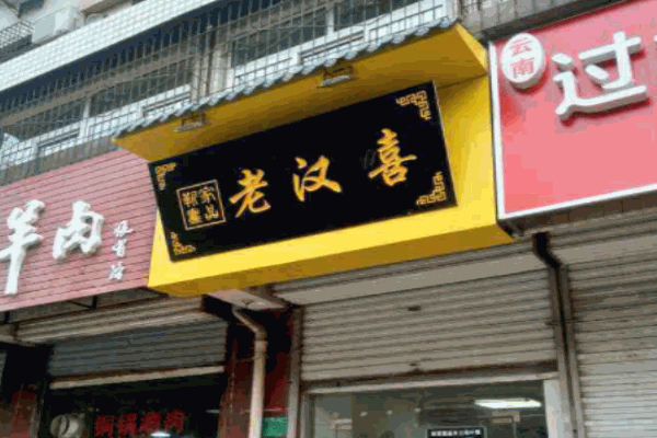 老漢喜肉夾饃