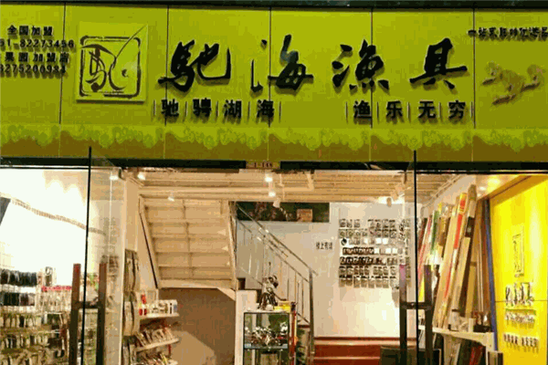 馳海漁具加盟