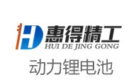 惠得精工鋰電池設備加盟