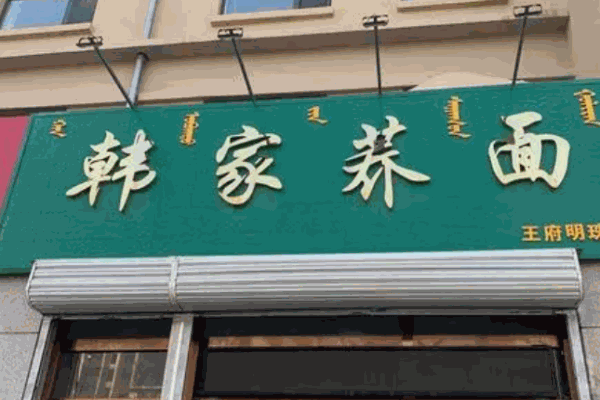 韓家蕎面加盟