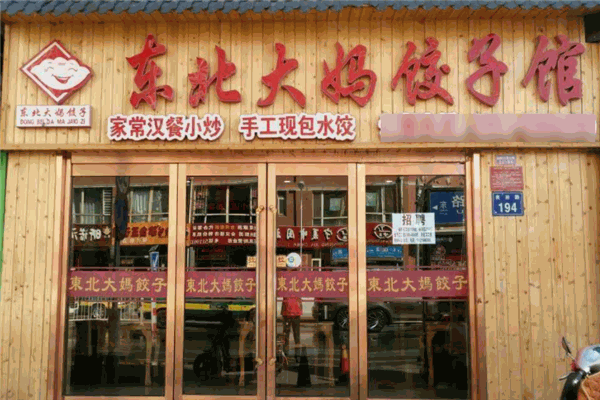 東北大媽餃子館