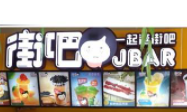 街吧小吃