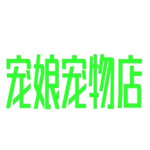 寵娘寵物店加盟