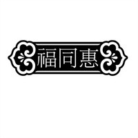 福同惠糕點加盟