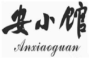 安小館家常菜加盟