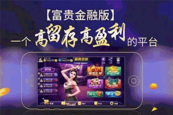 富貴互娛加盟