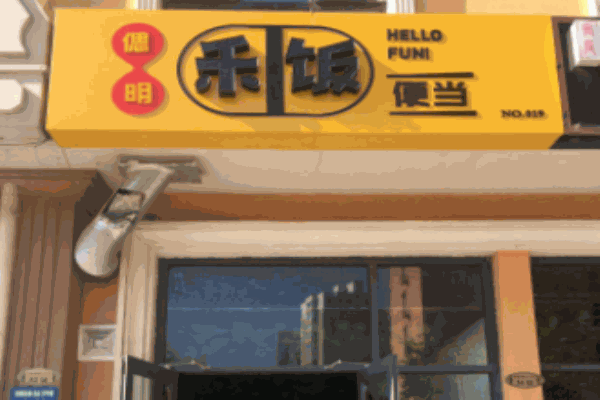 禾飯便當加盟