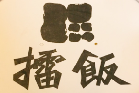 擂飯中餐拌飯加盟